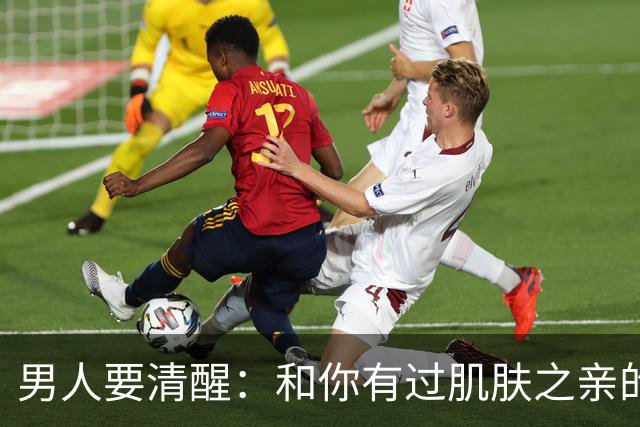 男人要清醒：和你有过肌肤之亲的女人，身体从来不会撒谎